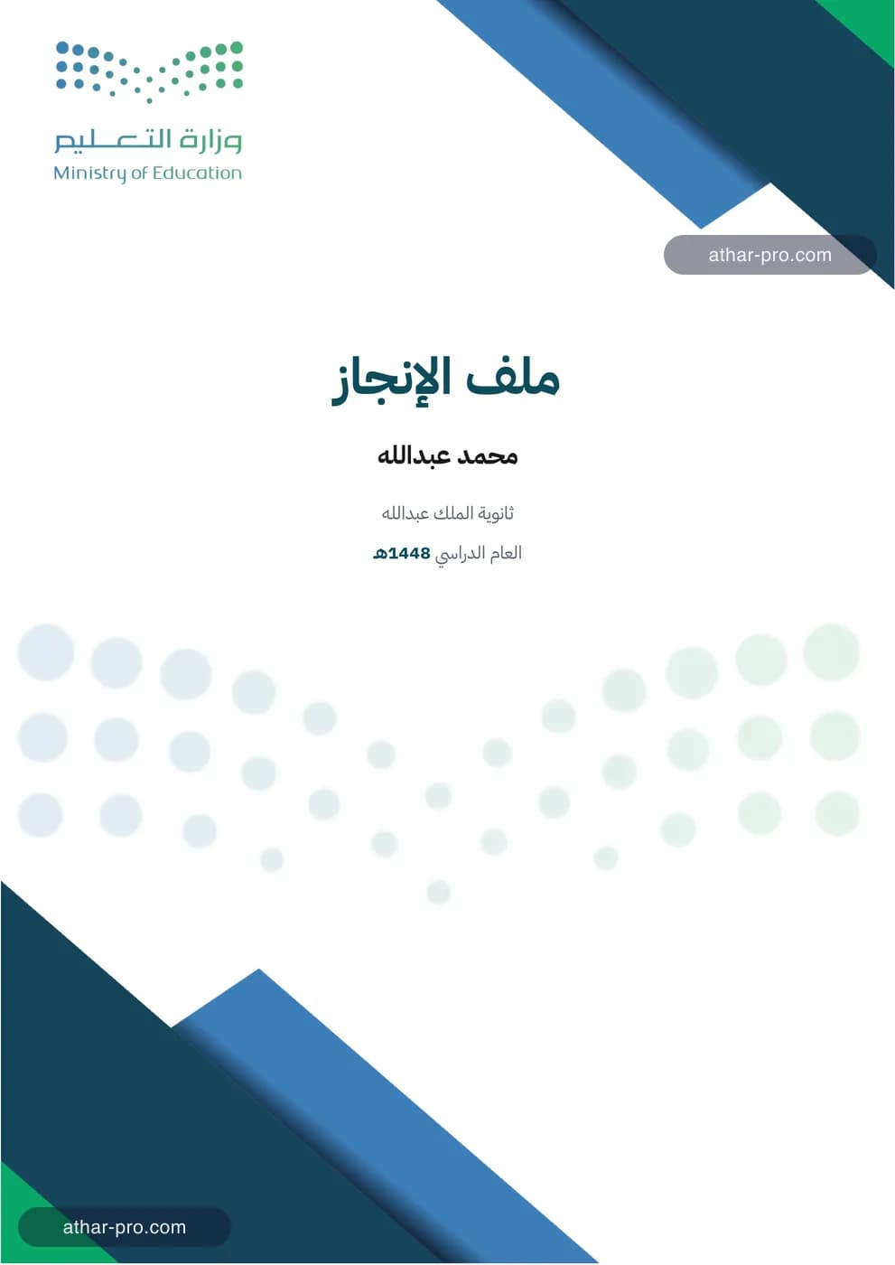 غلاف ملف الإنجاز باسم المعلم ومدرسته والعام الدراسي