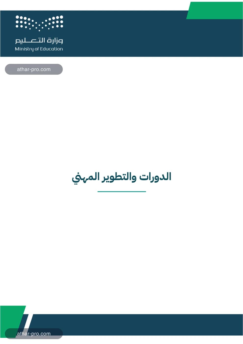 صفحة فاصل قسم الدورات والتطوير المهني